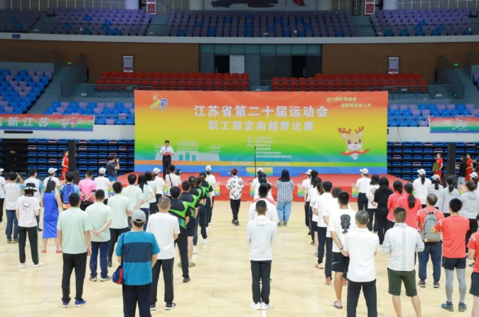 江蘇省第二十屆運(yùn)動(dòng)會(huì)職工部定向越野比賽圓滿結(jié)束！?